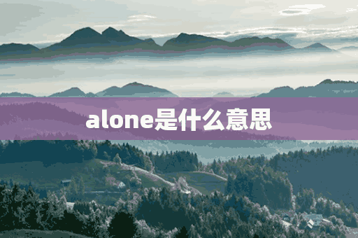 alone是什么意思(alone是什么意思中文)